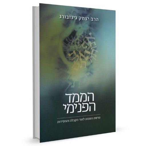 [9789657146750] הממד הפנימי