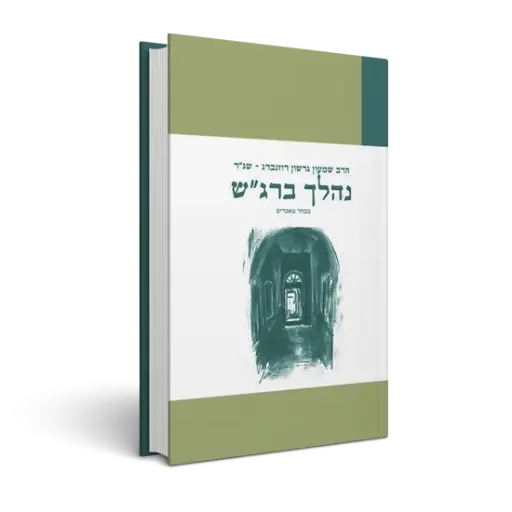 [9789657244104] נהלך ברג"ש - מבחר מאמרים 