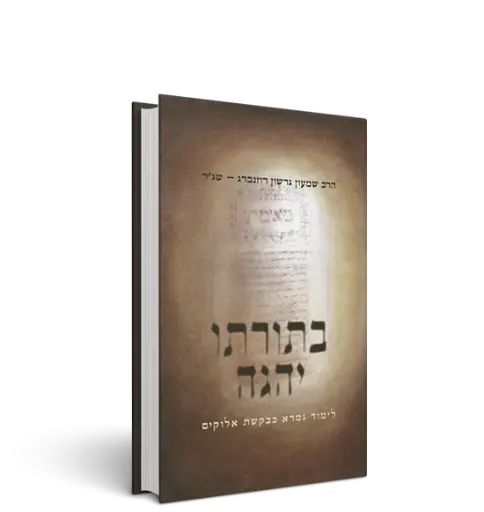 [9789657244111] בתורתו יהגה - לימוד תורה כבקשת אלוקים