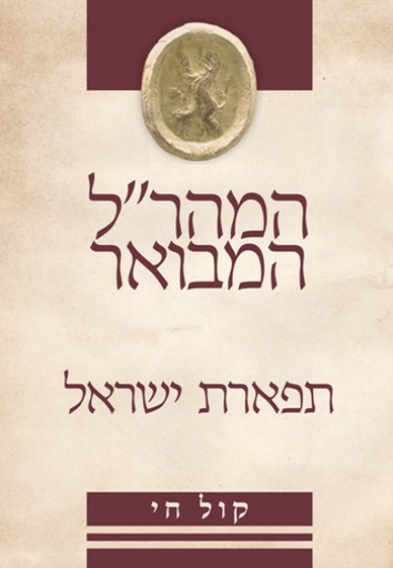 [9789657277164] תפארת ישראל  למהר"ל מפראג | סדרת המהר״ל המבואר - עם ביאור קול חי