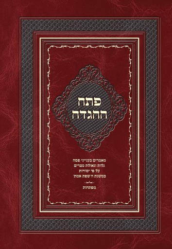 [9789657277171] פתח ההגדה - שפת אמת - הגדה של פסח