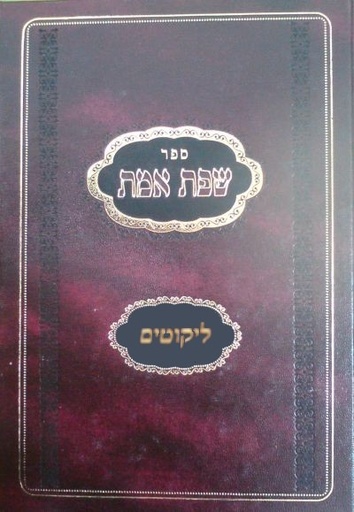 [9789657277270] שפת אמת | ליקוטים א 