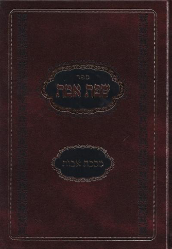 [9789657277874] מסכת אבות  עם פירוש השפת אמת | מהדורה מתוקנת עם הערות 