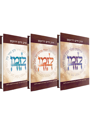 [9789657277935] לזמן הזה | סט 3 כרכים | ר' חיים דרוקמן