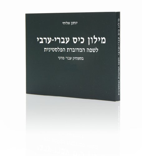 [9789657397077] Pocket Hebrew-arabic Dictionary - Colloquial Palestinian Arabic