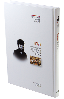 [9789657407066] מאמר הדור לראי"ה קוק | סדרת מאמרי ליבה עם ביאור מאת הרב חגי לונדין