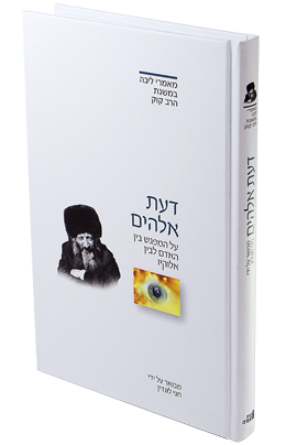 [9789657407097] מאמר דעת אלהים לראי"ה קוק | סדרת מאמרי ליבה עם ביאור מאת הרב חגי לונדין