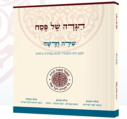 [9789657414767] סדרת שירה חדשה | הגדה של פסח | מפעל משנה תורה