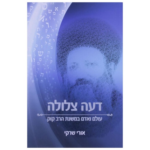 [9789657466056] דעה צלולה - משנת הרב קוק | הרב אורי שרקי