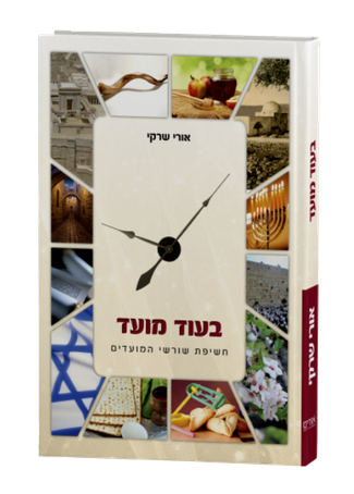[9789657466063] בעוד מועד  - חשיפת שורשי המועדים | הרב אורי שרקי