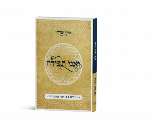 [9789657466070] ואני תפילה: עיונים בסידור התפילה