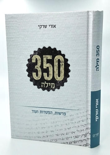 [9789657466087] 350 מילה | על הפרשות וההפטרות | הרב אורי שרקי 