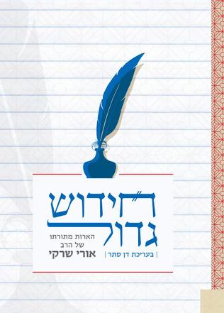 [9789657466094] חידוש גדול | הרב אורי שרקי