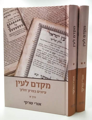 [9789657466100] מקדם לעין | סט 2 כרכים | הרב אורי שרקי 