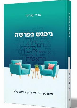 [9789657466148] ניפגש בפרשה הרב אורי שרקי ואראל סג"ל 