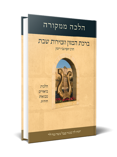 [9789657513002] ברכת המזון וזמירות שבת | הלכה ממקורה
