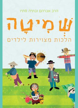 [9789657513224] שמיטה - הלכות מצוירות לילדים 