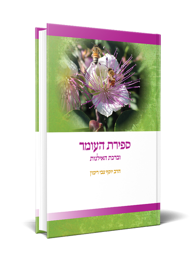 [9789657513316] ספירת העומר וברכת האילנות | הלכה ממקורה