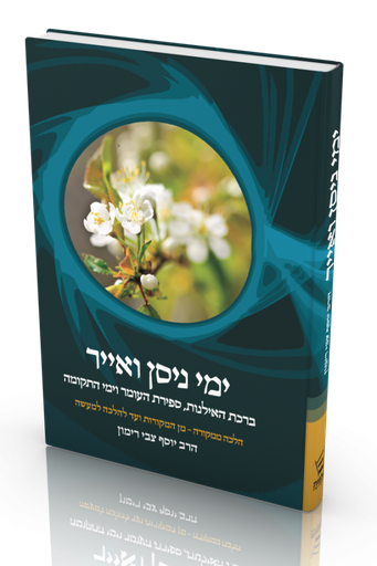 ימי ניסן ואייר | הלכה ממקורה