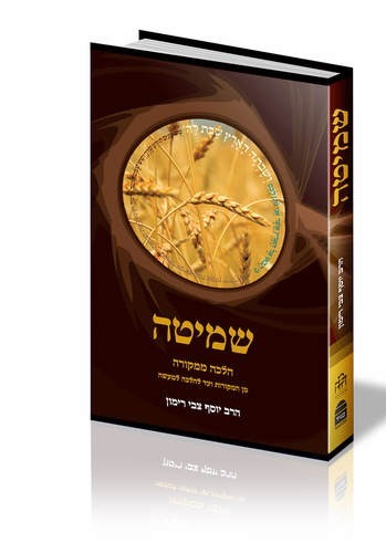 [9789657513873] שמיטה | הרב רימון | הלכה ממקורה | מהדורה חדשה