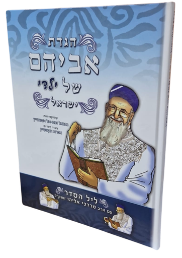 [9789657535219] הגדת אביהם של ילדי ישראל - ליל הסדר עם הרב מרדכי אליהו - קומיקס