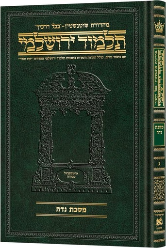 [9781422635537] מסכת נדה | תלמוד ירושלמי מהדורת שוטנשטיין | בינוני | כרך נ בסדרה