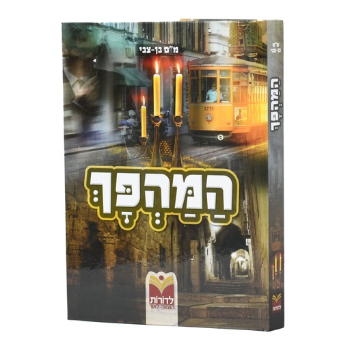[9789657580431] המהפך - לימוד הלכות שבת לילדים