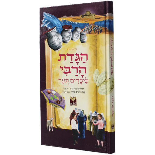 [9789657580684] הגדה של פסח לילדים ונער | מהדורת וייס