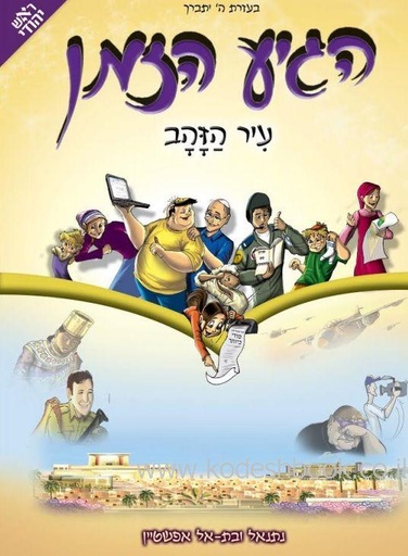 [9789657605035] הגיע הזמן-עיר הזהב | כרך 7 בסדרה