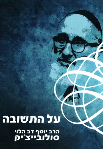 על התשובה - פרקי תשובה | הרב סולוביצ'יק