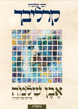 [9789657646021] פירוש אבן שלמה על ספרים: בראשית | הרב שלמה קרליבך