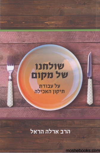 [9789657646076] שולחנו של מקום