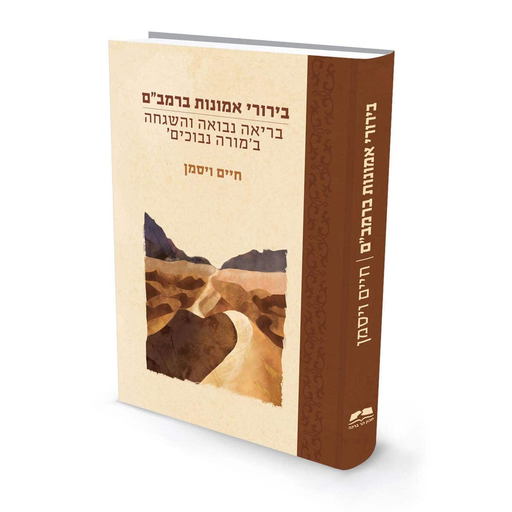 [9789657723050] בירורי אמונות ברמב״ם