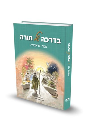 [9789657723395] בדרכה של תורה | ספר בראשית