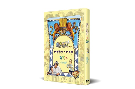 [9789657723449] שבת ג | פניני הלכה לילדים