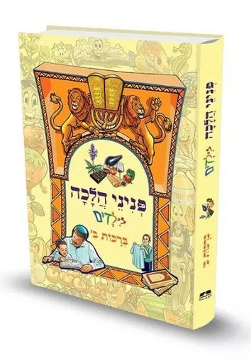 [9789657723494] ברכות ב | פניני הלכה לילדים