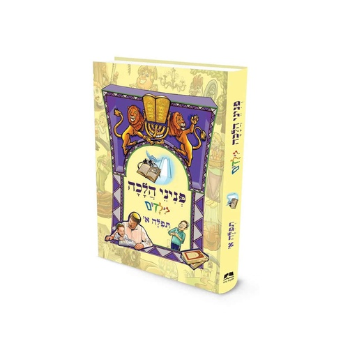 [9789657723548] תפילה א | פניני הלכה לילדים