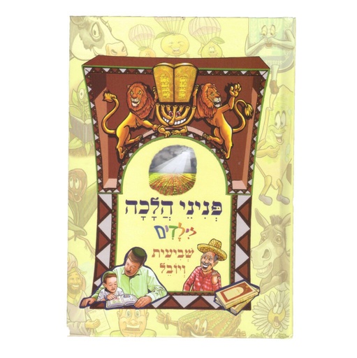 [9789657723647] שביעית ויובל לילדים | פניני הלכה