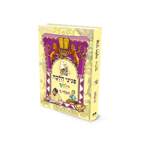 [9789657723685] תפילה ב | פניני הלכה לילדים