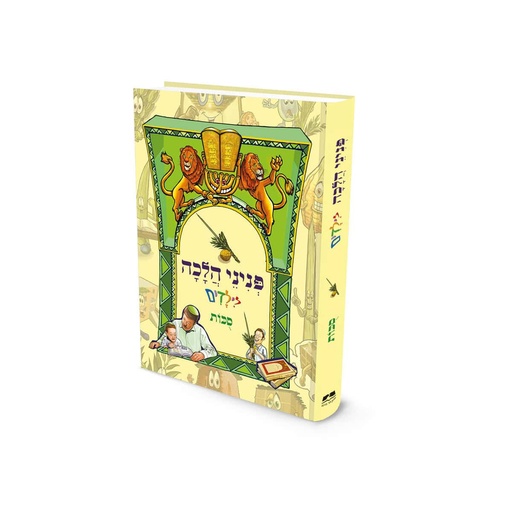 [9789657723777] סוכות | פניני הלכה לילדים