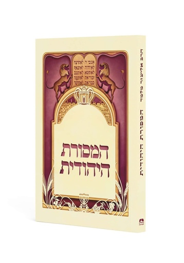 [9789657723906] המסורת היהודית / מהדורת כיס 