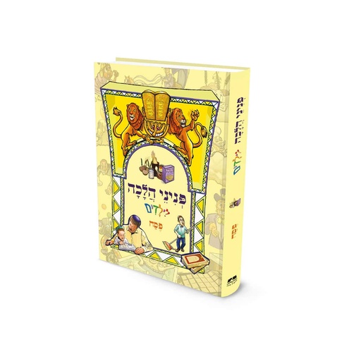 [9789657723944] פסח | פניני הלכה לילדים