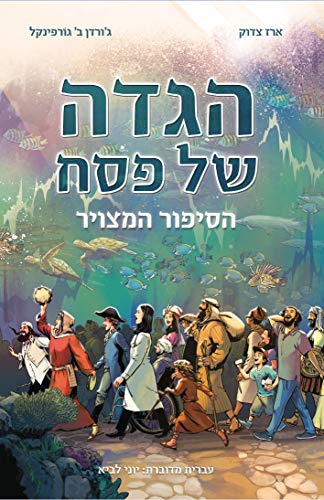 [9789657760079] הגדה של פסח הסיפור המצויר 