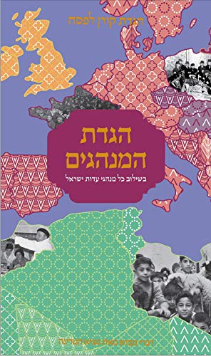 [9789657760307] הגדת המנהגים
