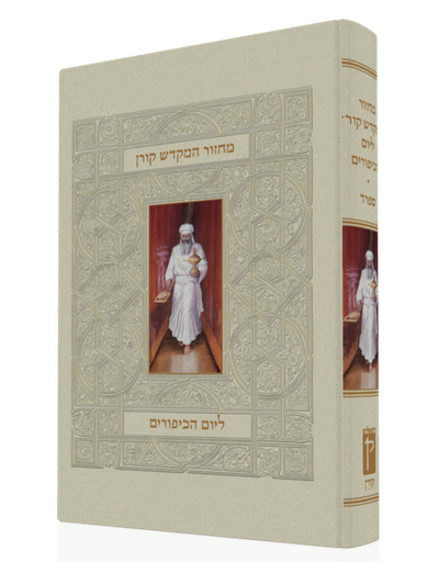 [9789657760314] מחזור המקדש ליום כיפור | מהדורת קורן | נוסח ספרד