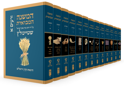 [9789657765142] המשנה המבוארת | הרב עדין אבן ישראל שטיינזלץ | סט 13 כרכים