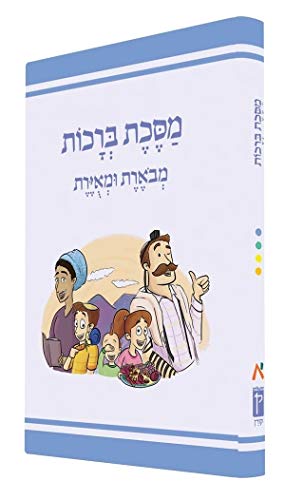 [9789657766248] מסכת ברכות | מבוארת ומאוירת לילדים