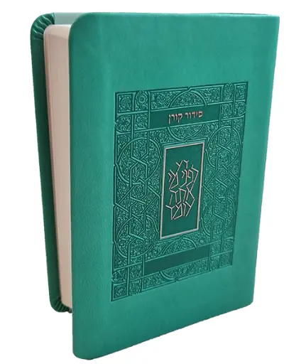 [9789657767580] סידור קורן | גודל כיס | כריכה גמישה | טורקיז | נוסח ספרד