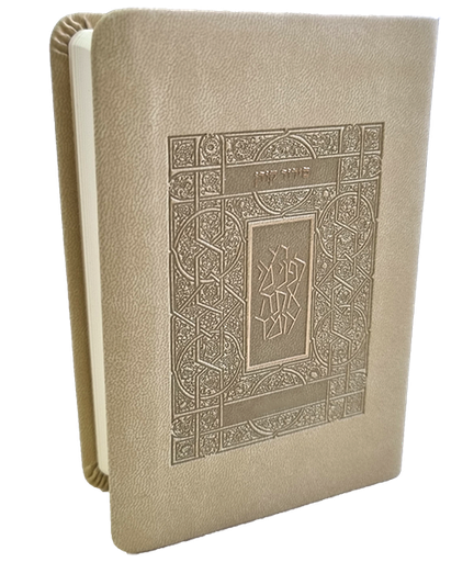 [9789657767641]  סידור קורן | גודל כיס | כריכה גמישה | בז / קרם | נוסח ספרד