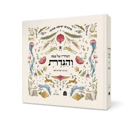 וְהִגַּדְתְּ - הגדה של פסח | ביאור מאת ימימה מזרחי